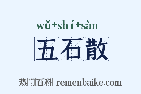 五石散是什么意思的图片